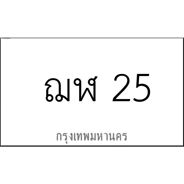 ฌฬ 25